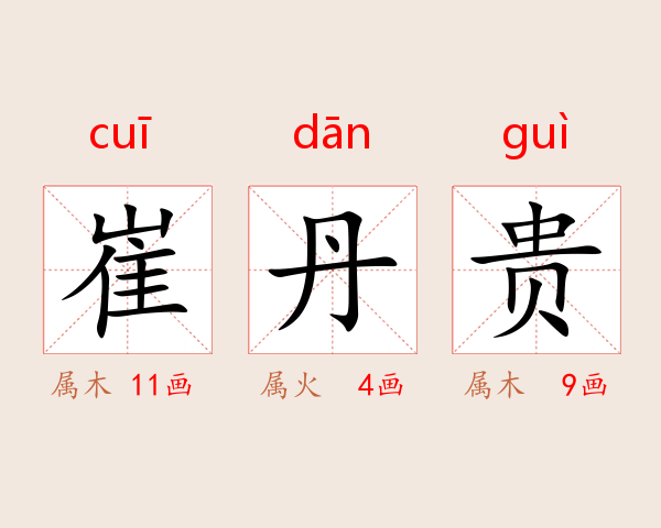 崔丹贵