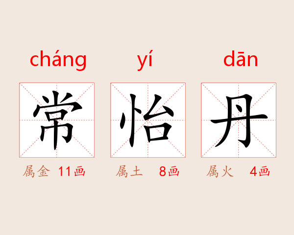 常怡丹