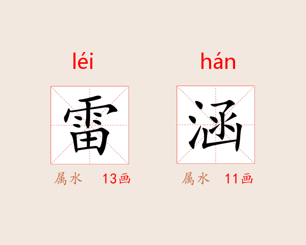 雷涵