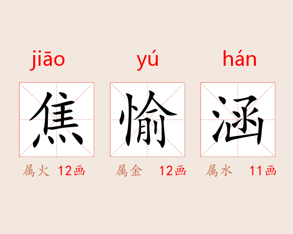 焦愉涵