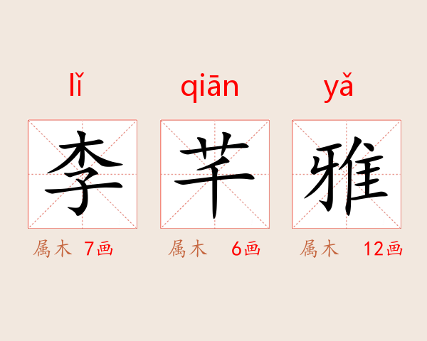 李芊雅