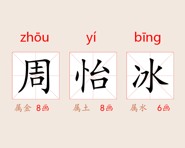 周怡冰