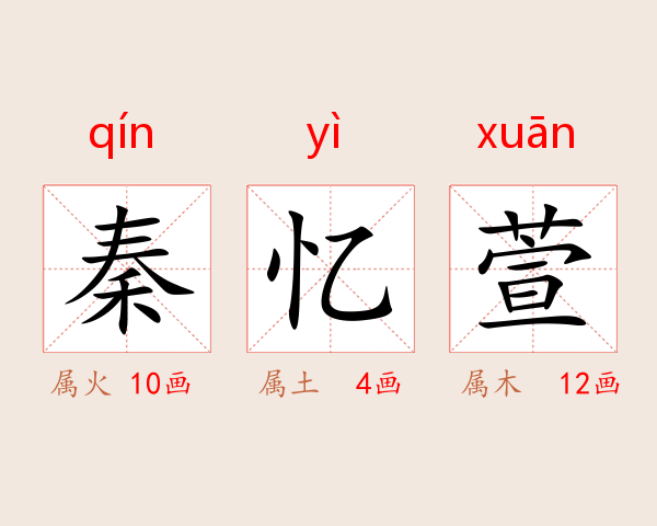 秦忆萱