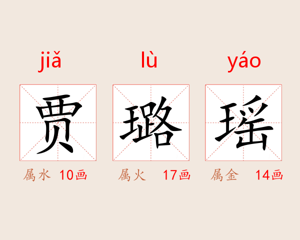 贾璐瑶