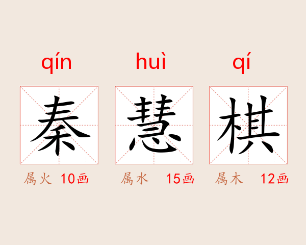 秦慧棋