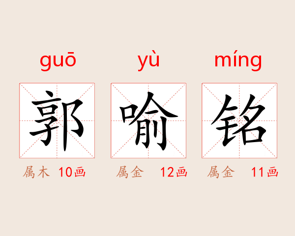 郭喻铭