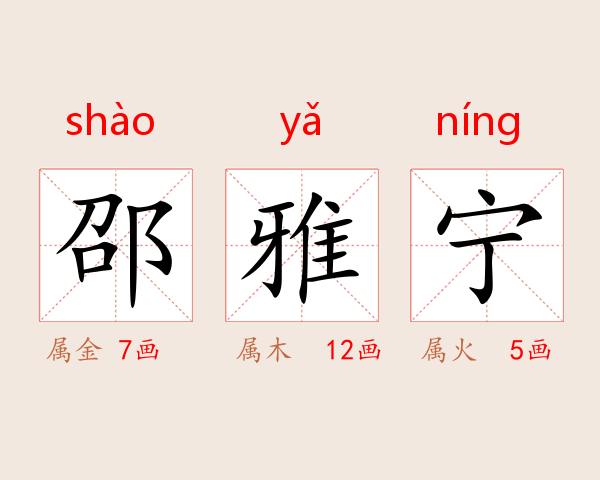 邵雅宁
