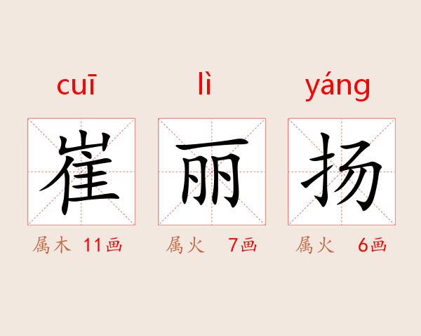 崔丽扬