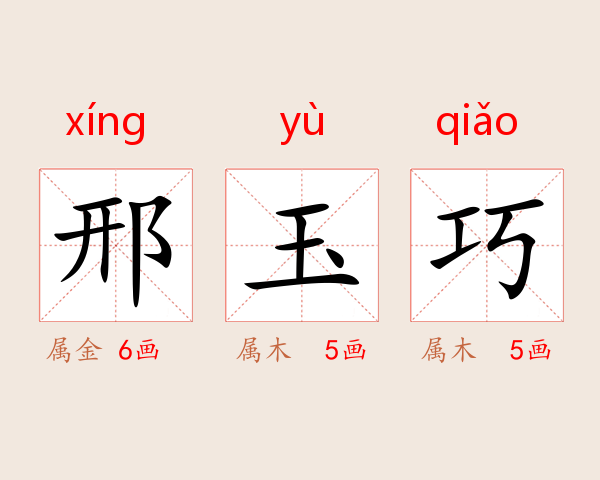 邢玉巧