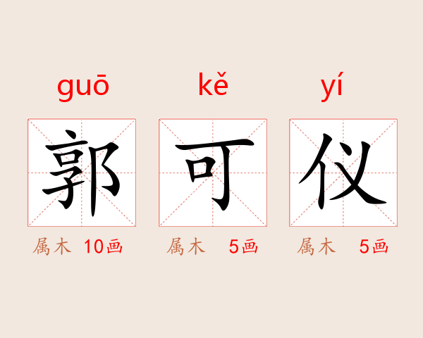 郭可仪