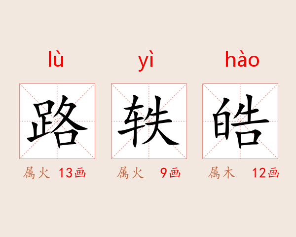 路轶皓