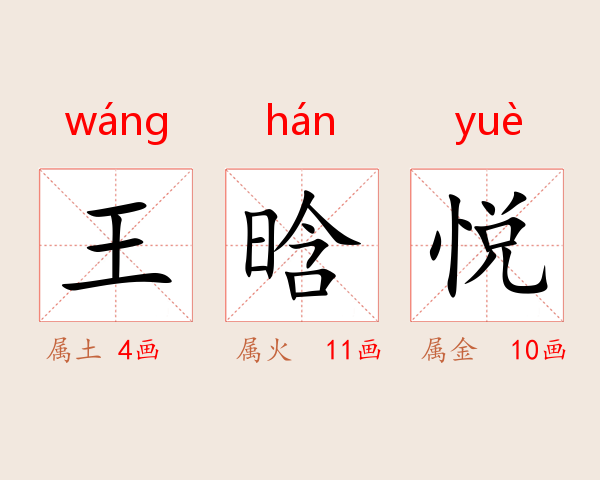 王晗悦