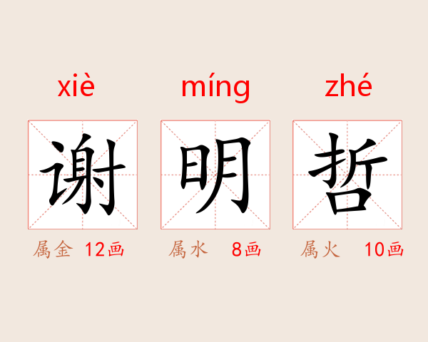 谢明哲