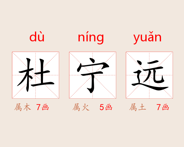 杜宁远
