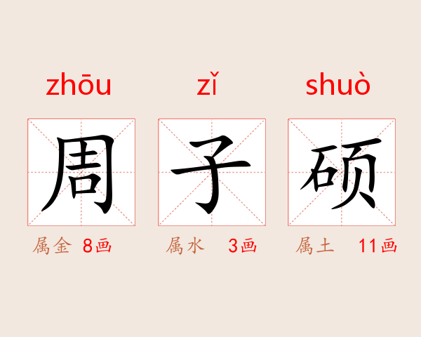 周子硕