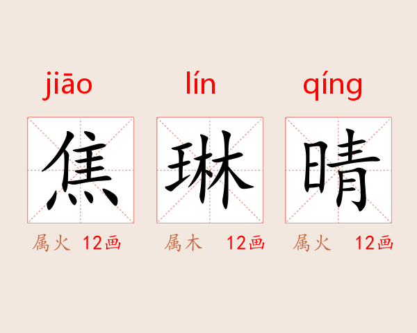 焦琳晴