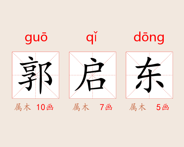 郭启东