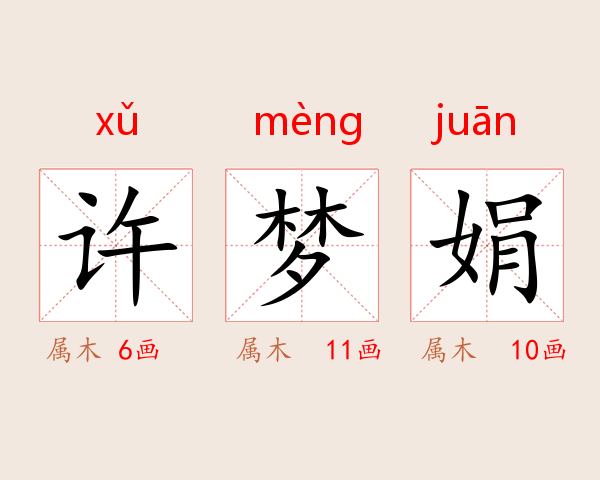 许梦娟