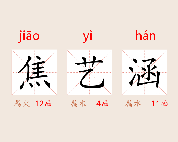 焦艺涵