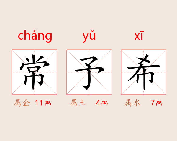 常予希