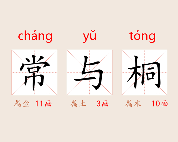 常与桐
