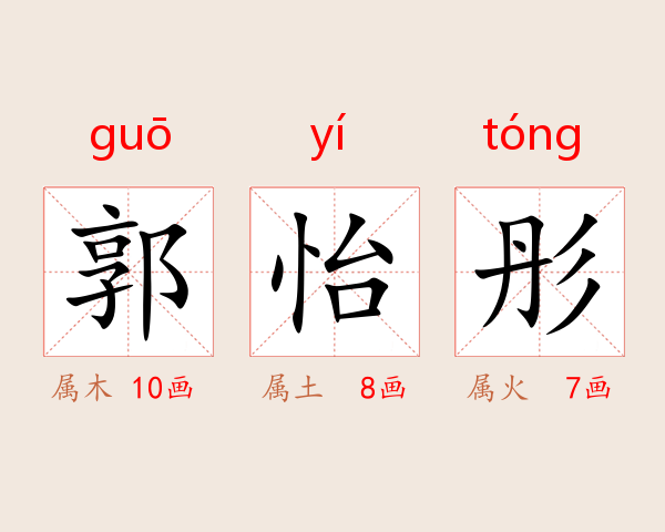 郭怡彤
