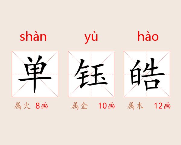 单钰皓