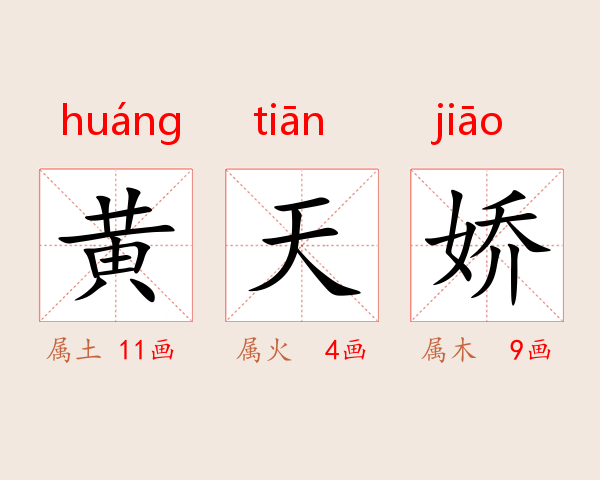 黄天娇