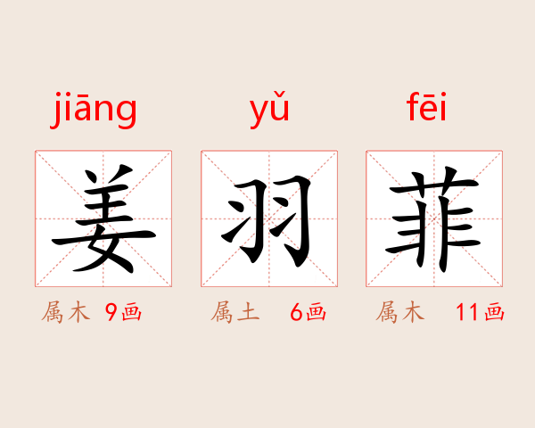 姜羽菲