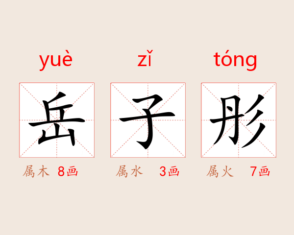 岳子彤