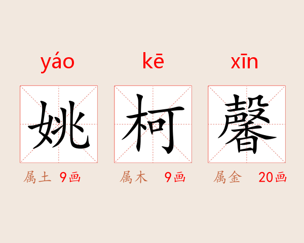 姚柯馨