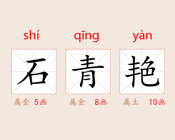 石青艳