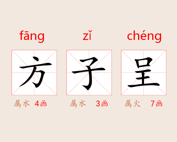 方子呈