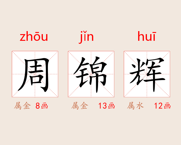 周锦辉
