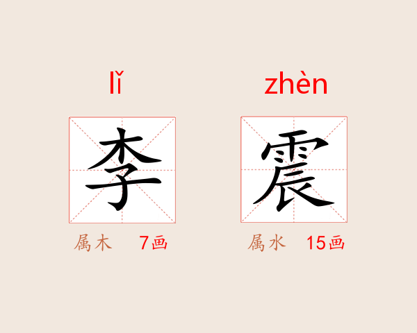 李震