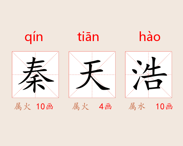 秦天浩