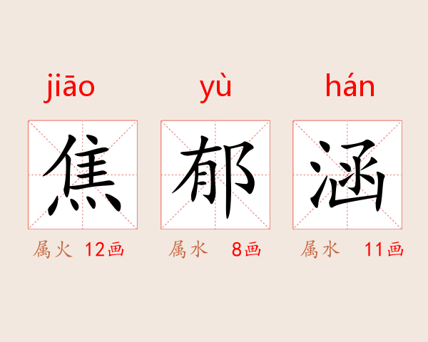 焦郁涵