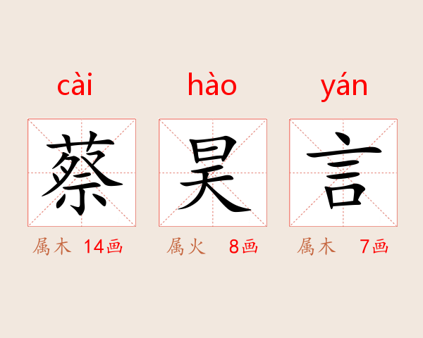 蔡昊言