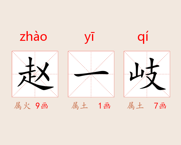 赵一岐