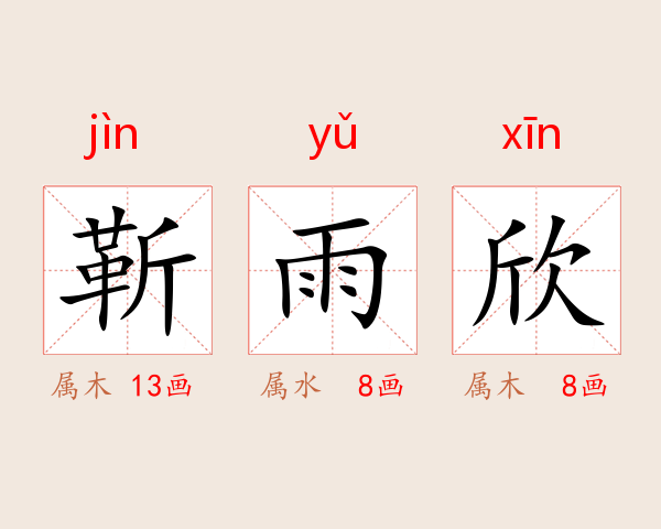 靳雨欣