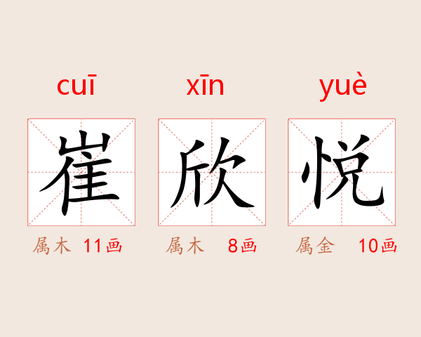 崔欣悦