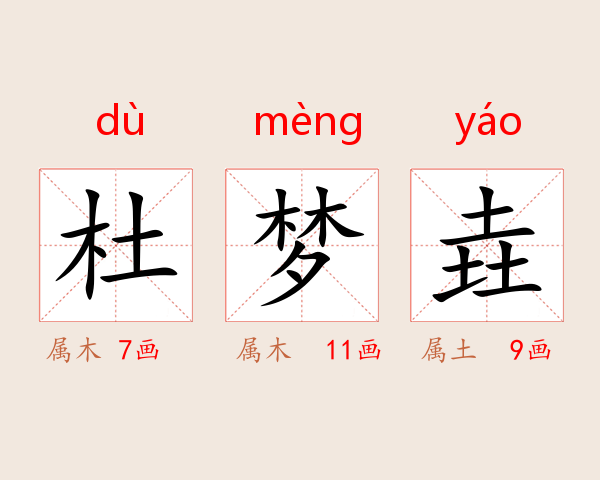 杜梦垚