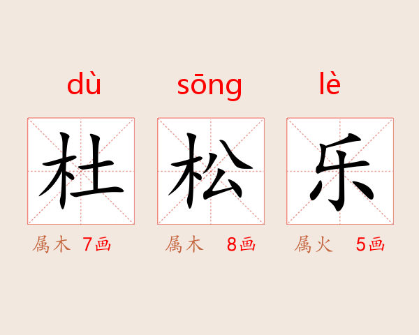 杜松乐