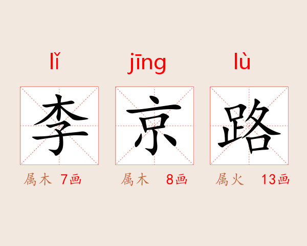 李京路