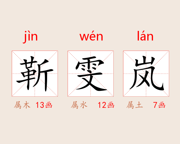 靳雯岚