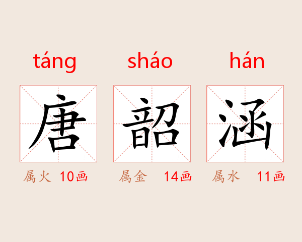 唐韶涵