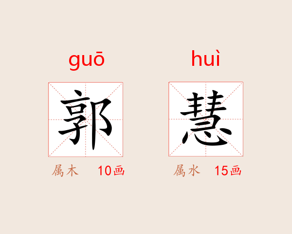 郭慧