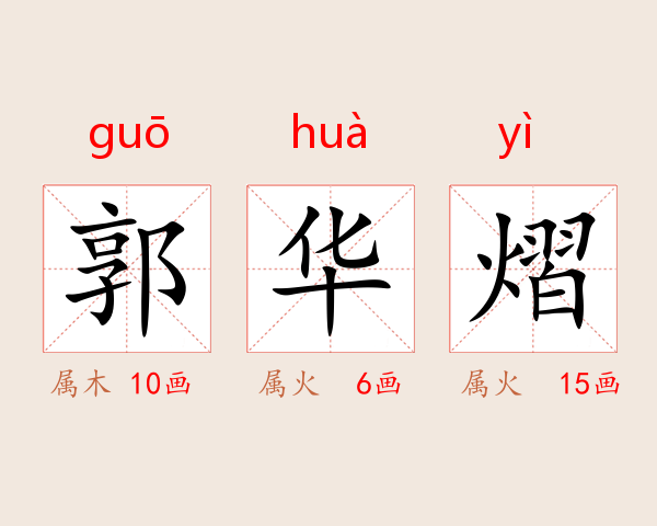 郭华熠