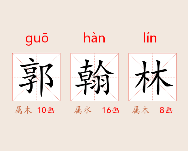 郭翰林