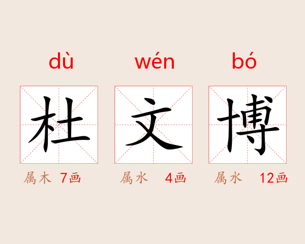 杜文博